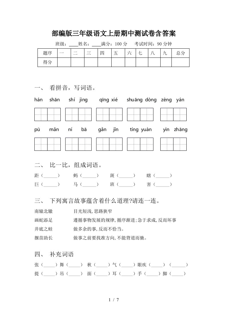 部编版三年级语文上册期中测试卷含答案