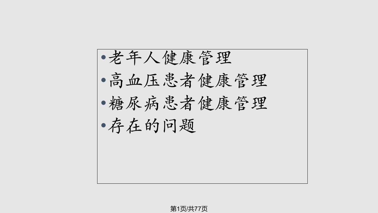 l老年人慢性病健康管理规范和技术