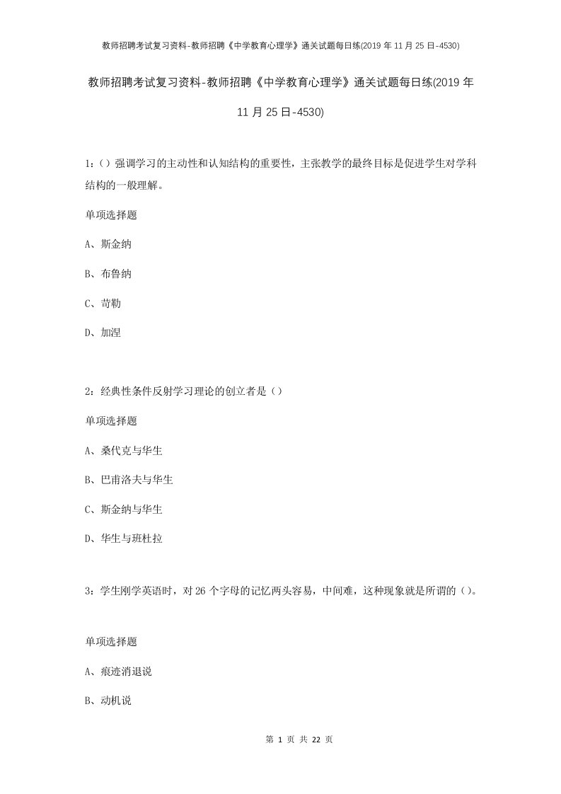 教师招聘考试复习资料-教师招聘中学教育心理学通关试题每日练2019年11月25日-4530