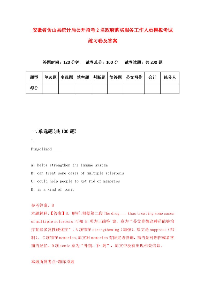 安徽省含山县统计局公开招考2名政府购买服务工作人员模拟考试练习卷及答案第0期