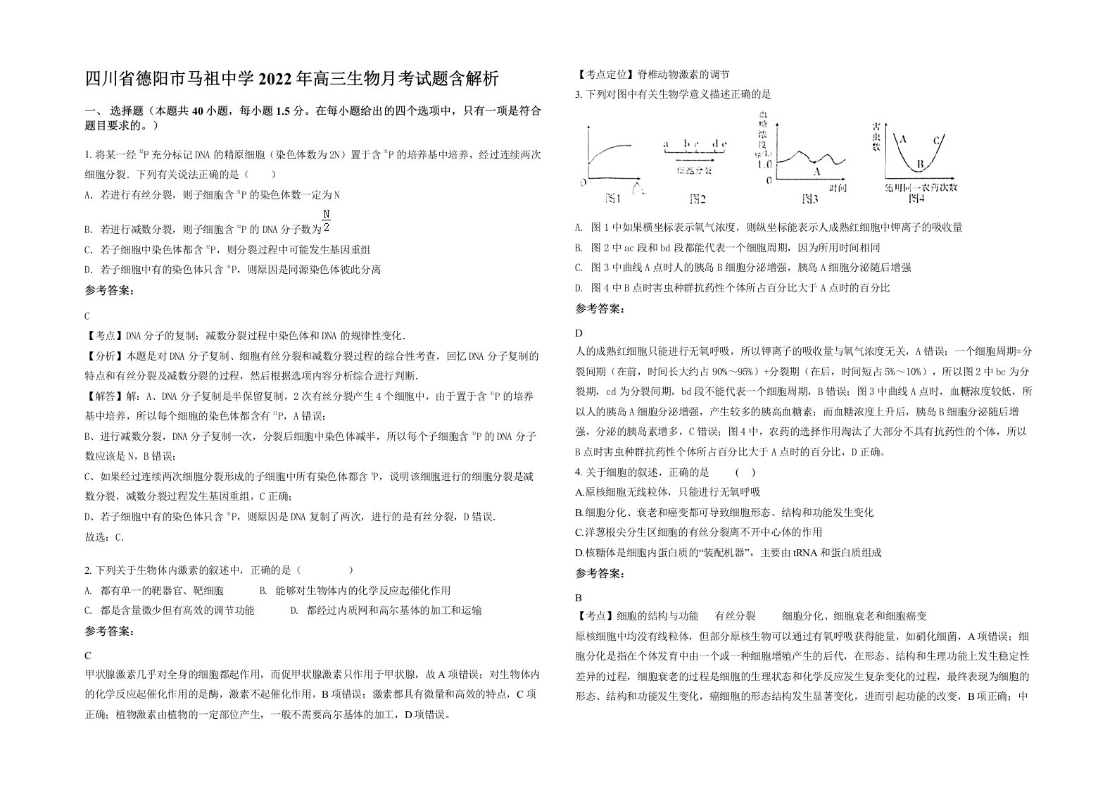 四川省德阳市马祖中学2022年高三生物月考试题含解析