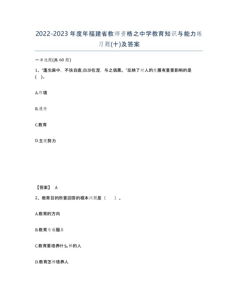 2022-2023年度年福建省教师资格之中学教育知识与能力练习题十及答案