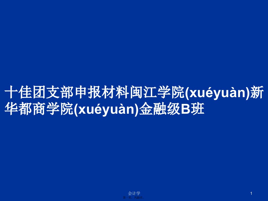 十佳团支部申报材料闽江学院新华都商学院金融级B班学习教案