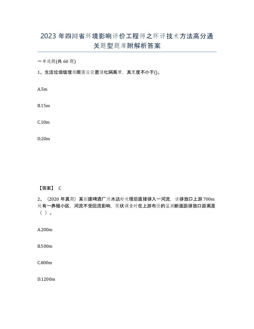 2023年四川省环境影响评价工程师之环评技术方法高分通关题型题库附解析答案