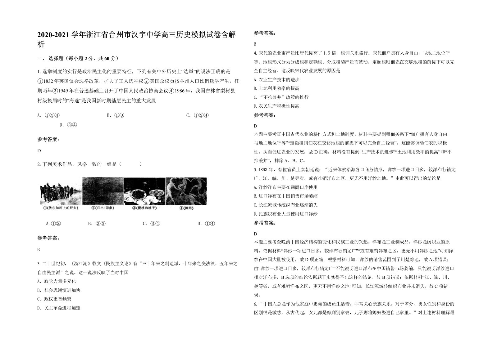 2020-2021学年浙江省台州市汉宇中学高三历史模拟试卷含解析