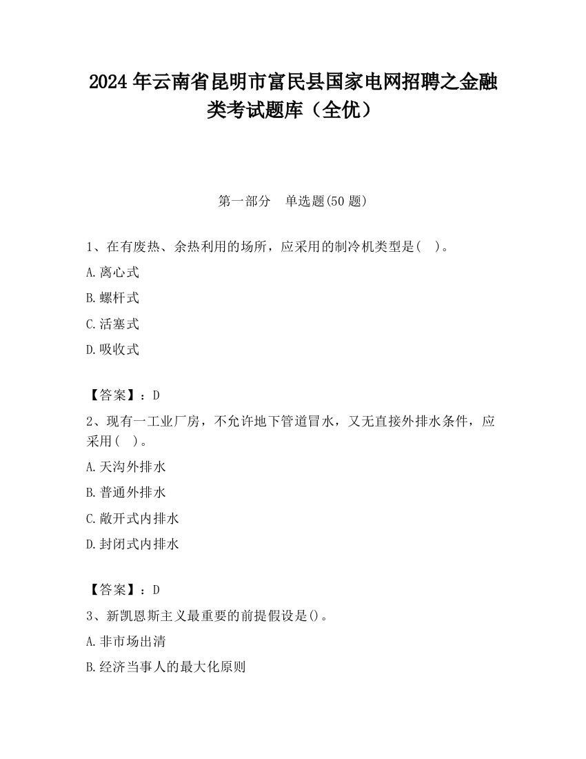 2024年云南省昆明市富民县国家电网招聘之金融类考试题库（全优）