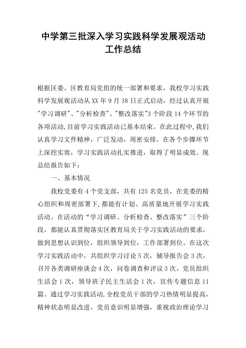 中学第三批深入学习实践科学发展观活动工作总结.docx