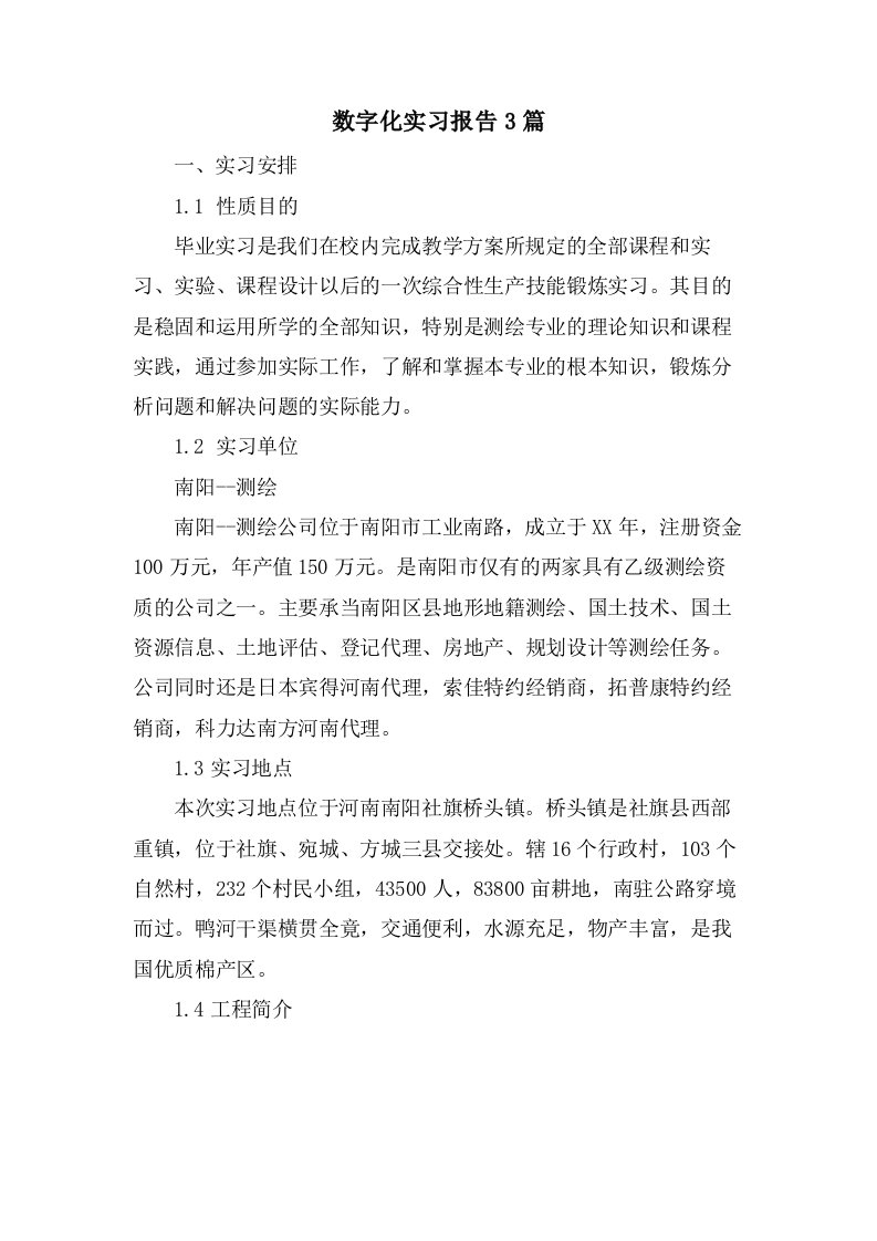 数字化实习报告3篇