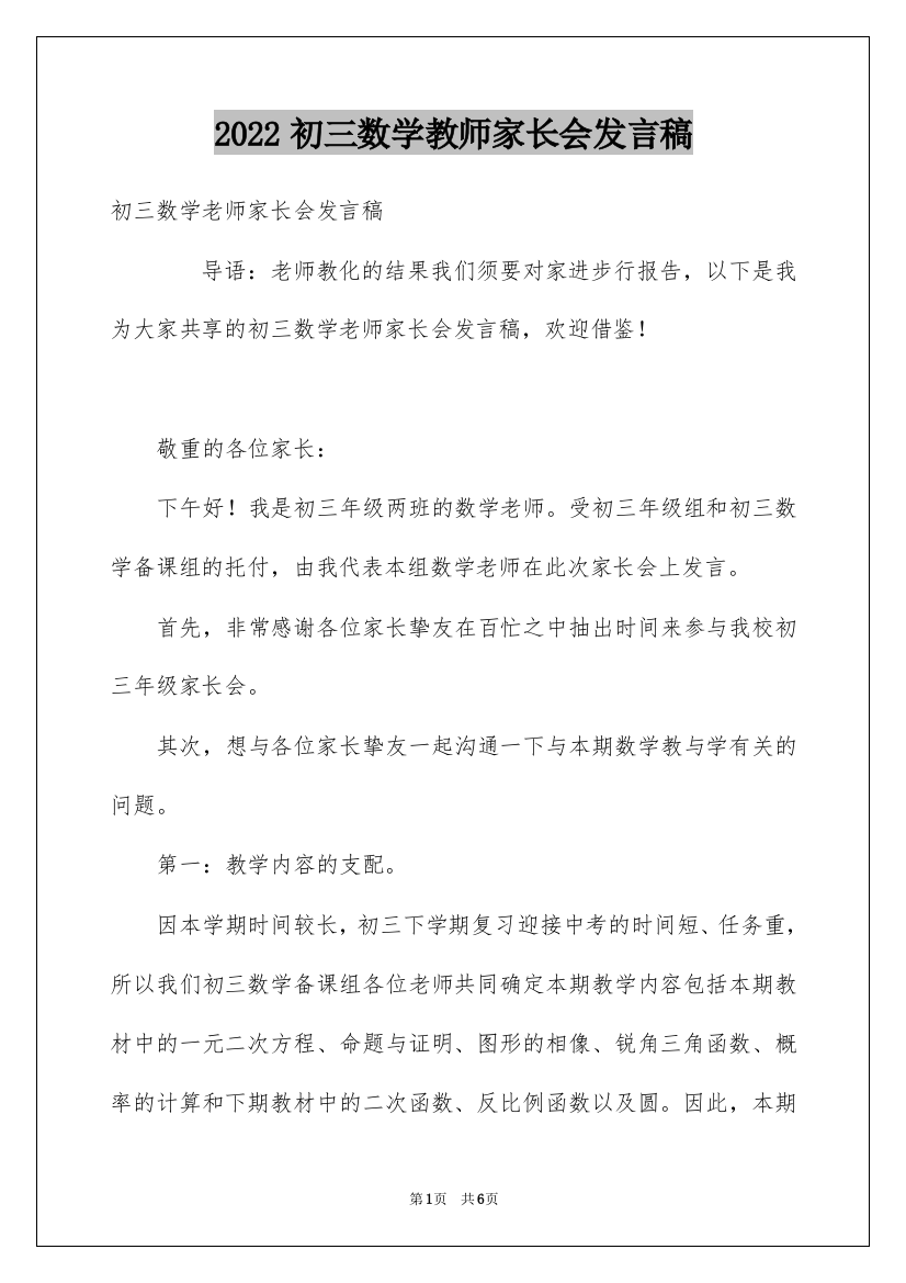 2022初三数学教师家长会发言稿_1