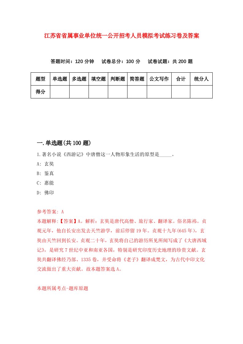 江苏省省属事业单位统一公开招考人员模拟考试练习卷及答案0