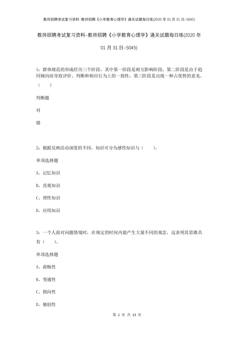 教师招聘考试复习资料-教师招聘小学教育心理学通关试题每日练2020年01月31日-5045