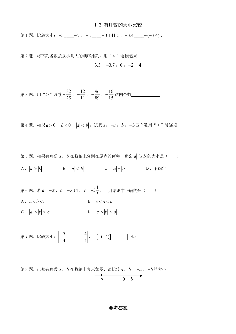 【小学中学教育精选】湘教版七年级上1.3有理数大小的比较同步练习