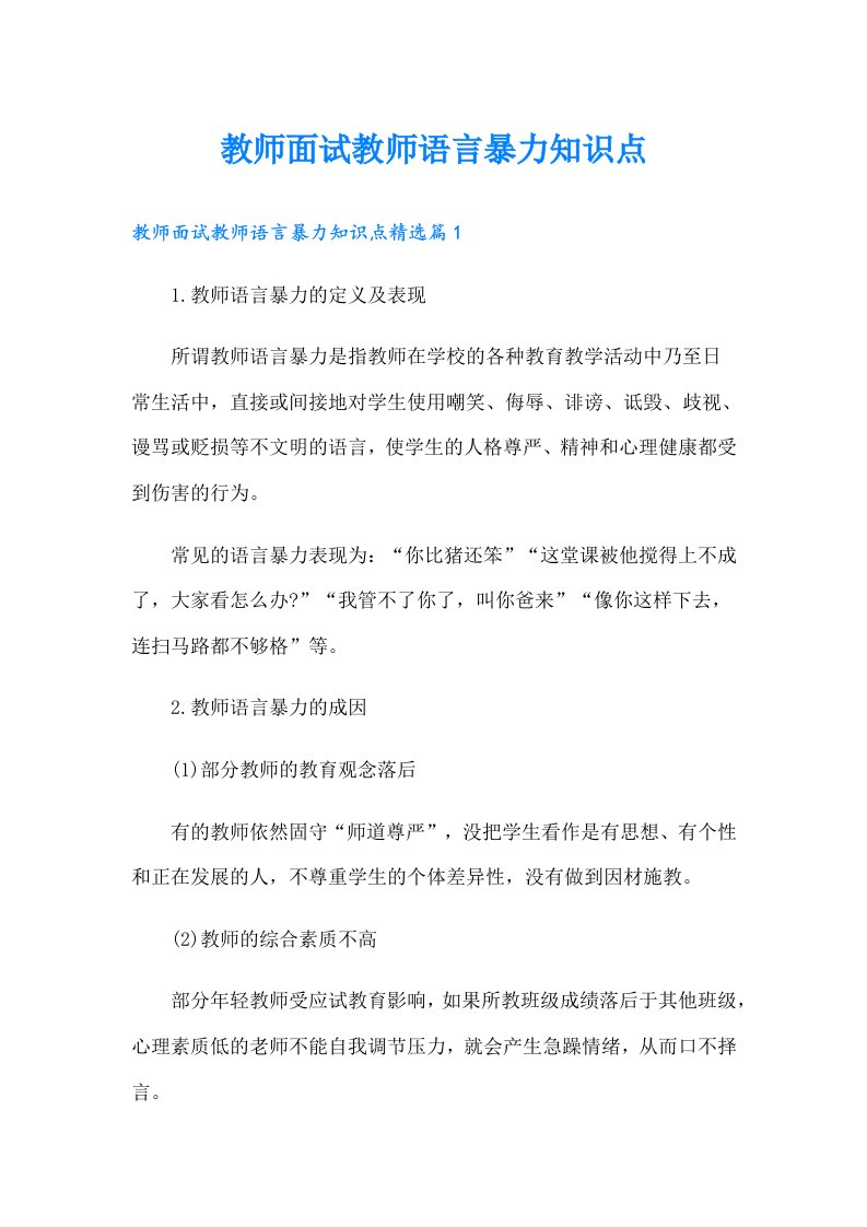 教师面试教师语言暴力知识点