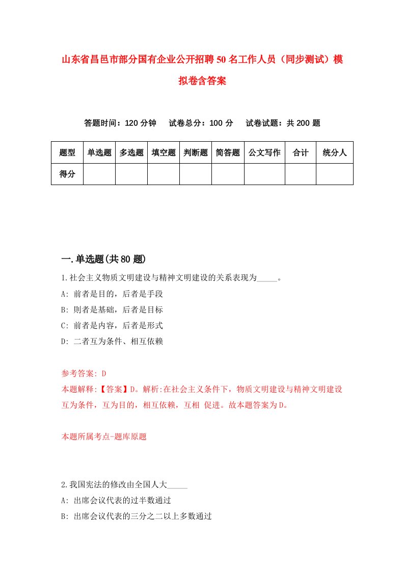 山东省昌邑市部分国有企业公开招聘50名工作人员同步测试模拟卷含答案3