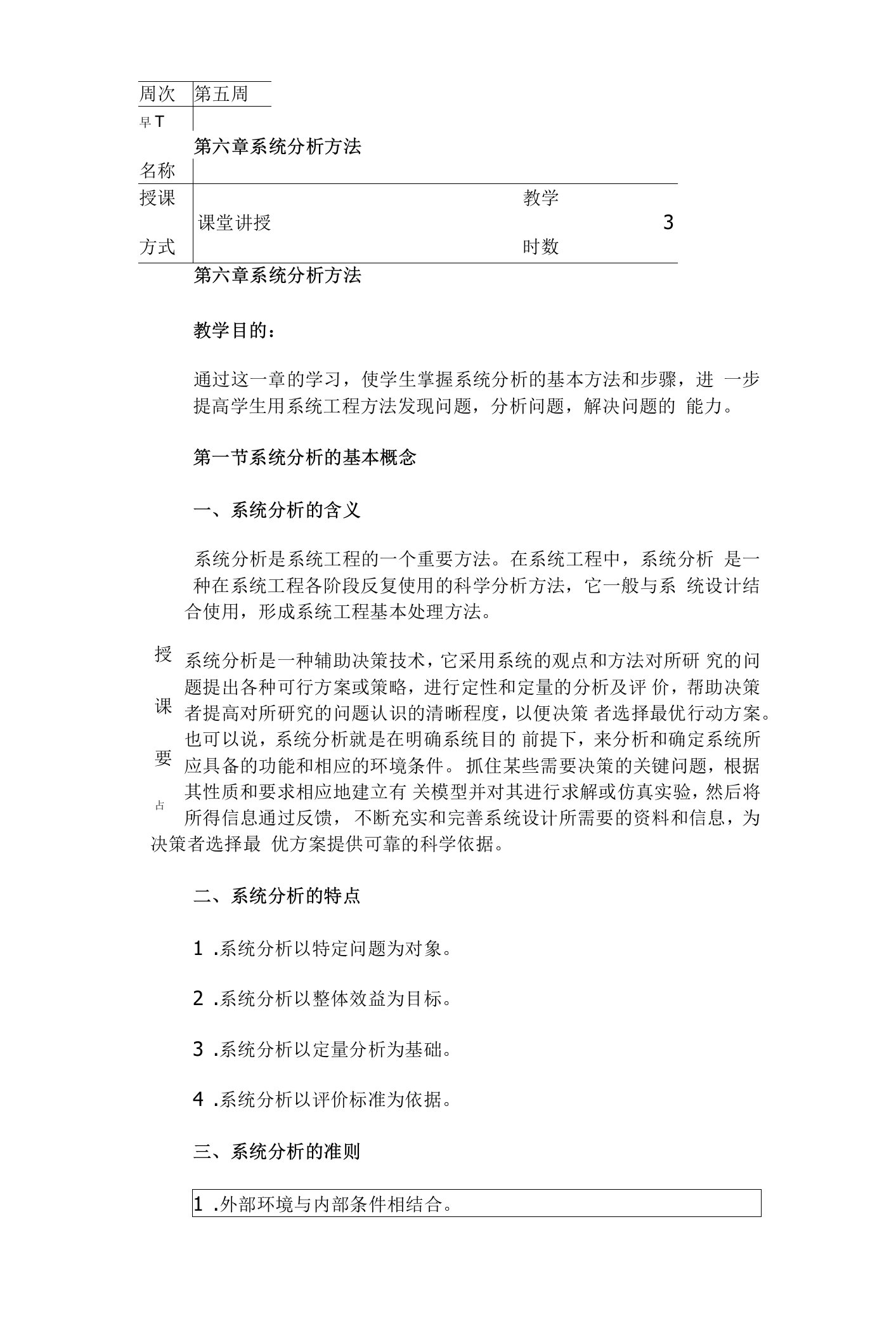 山东大学《管理系统工程》教案06系统分析方法