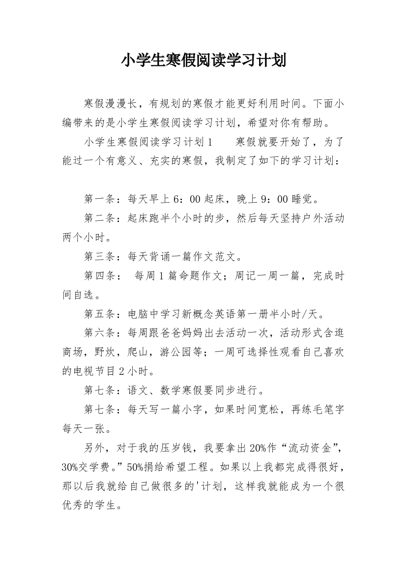 小学生寒假阅读学习计划