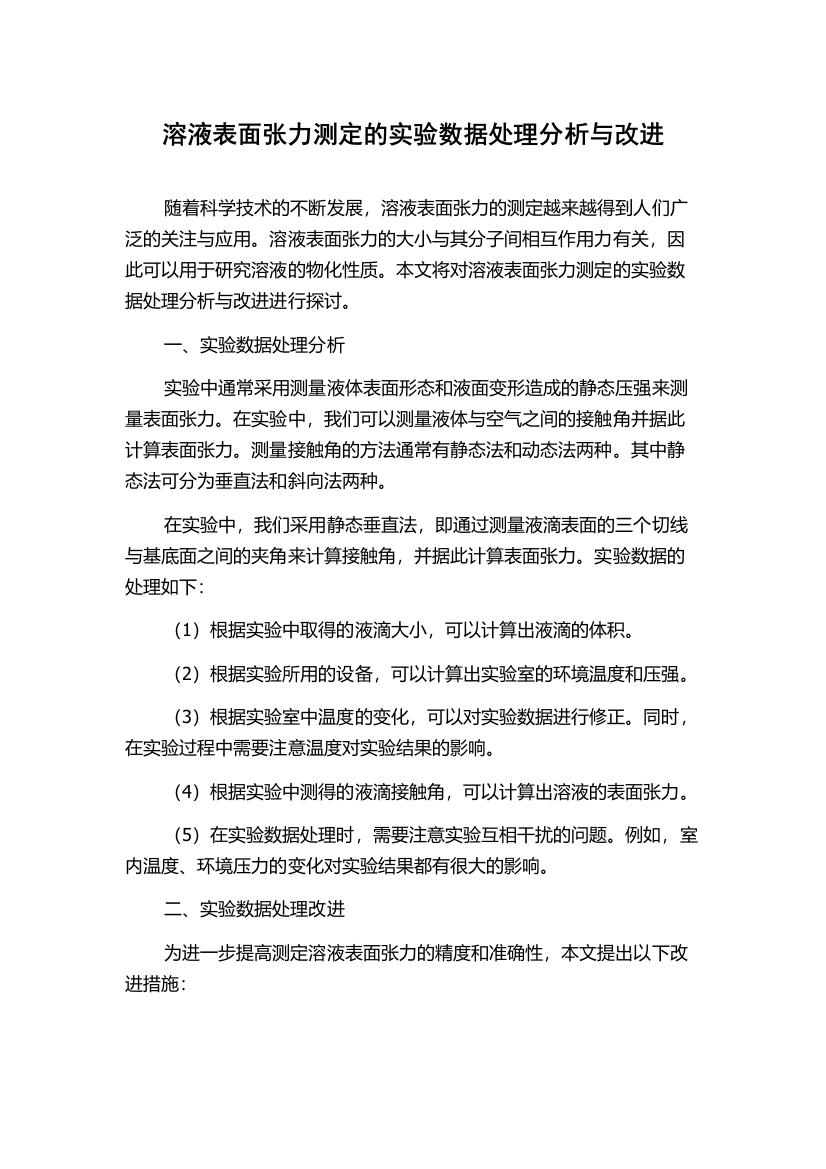 溶液表面张力测定的实验数据处理分析与改进