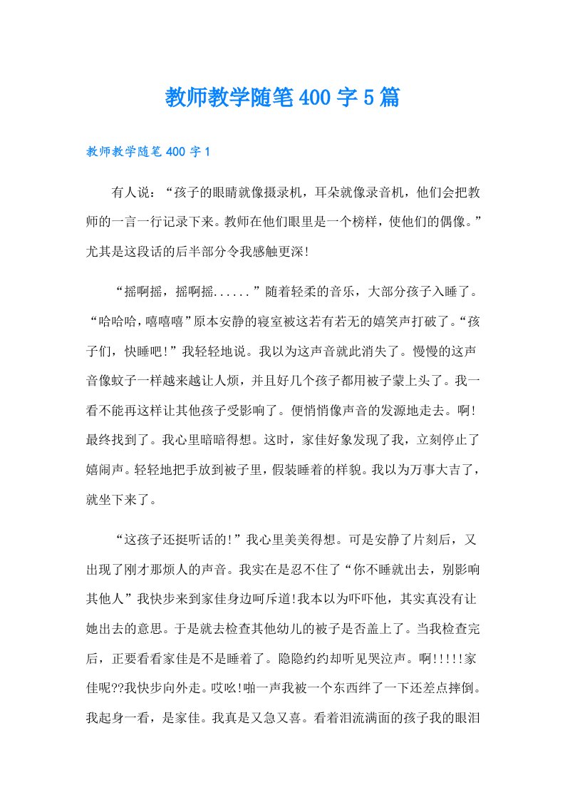 教师教学随笔400字5篇