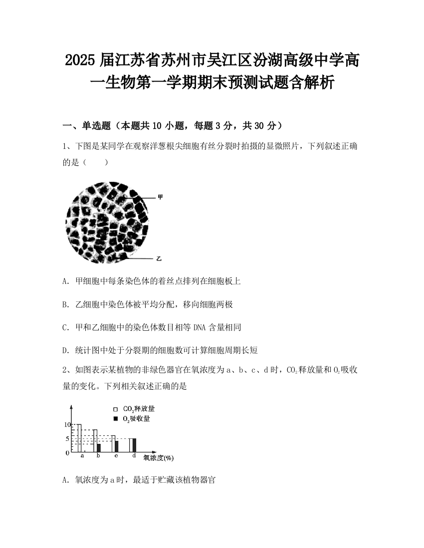 2025届江苏省苏州市吴江区汾湖高级中学高一生物第一学期期末预测试题含解析