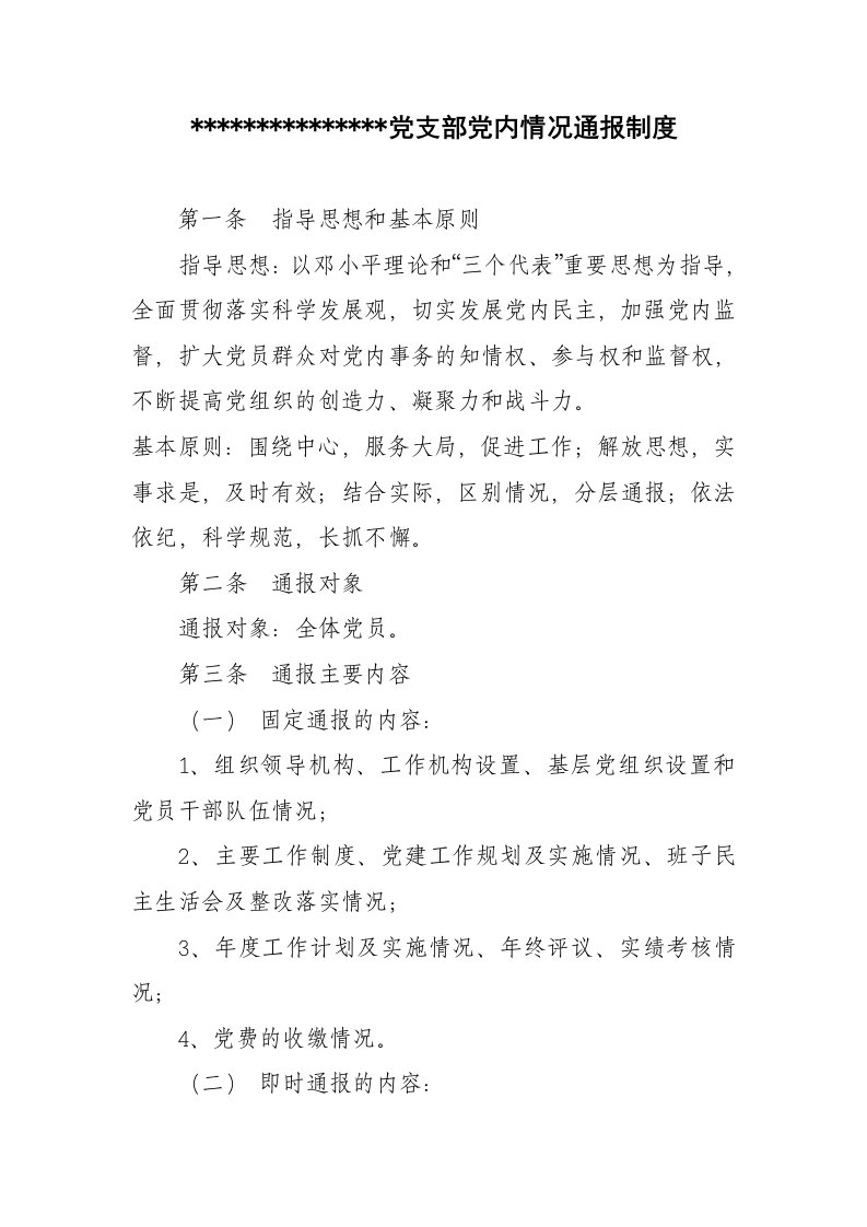 某党支部党内情况通报制度