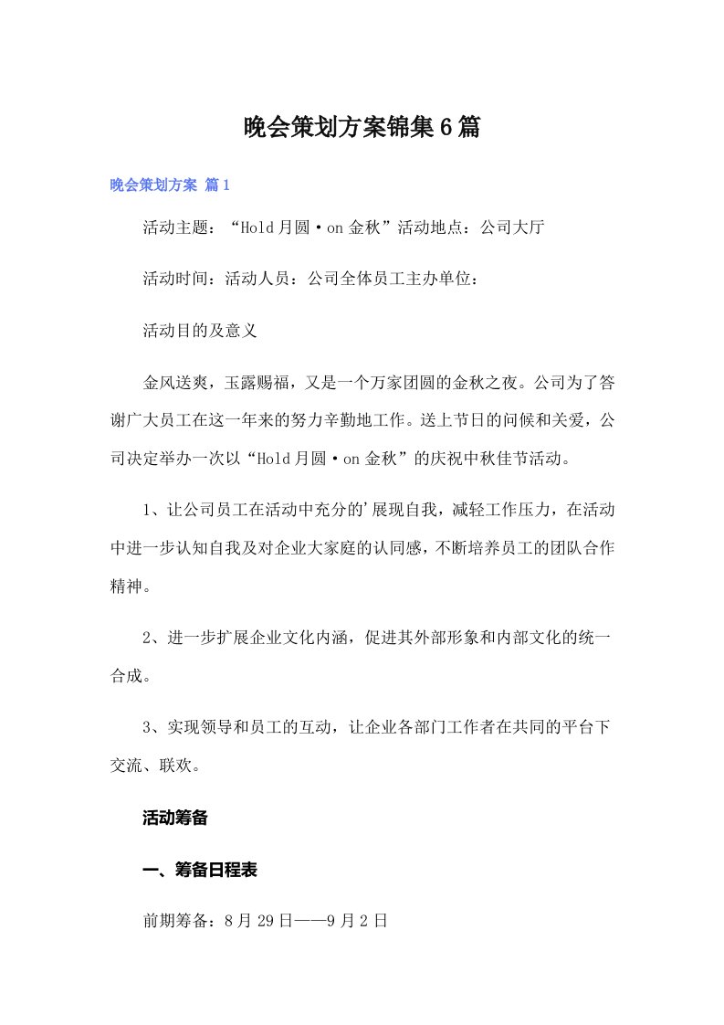 （可编辑）晚会策划方案锦集6篇