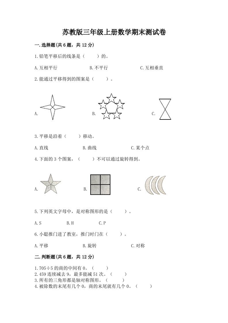 苏教版三年级上册数学期末测试卷附完整答案（历年真题）