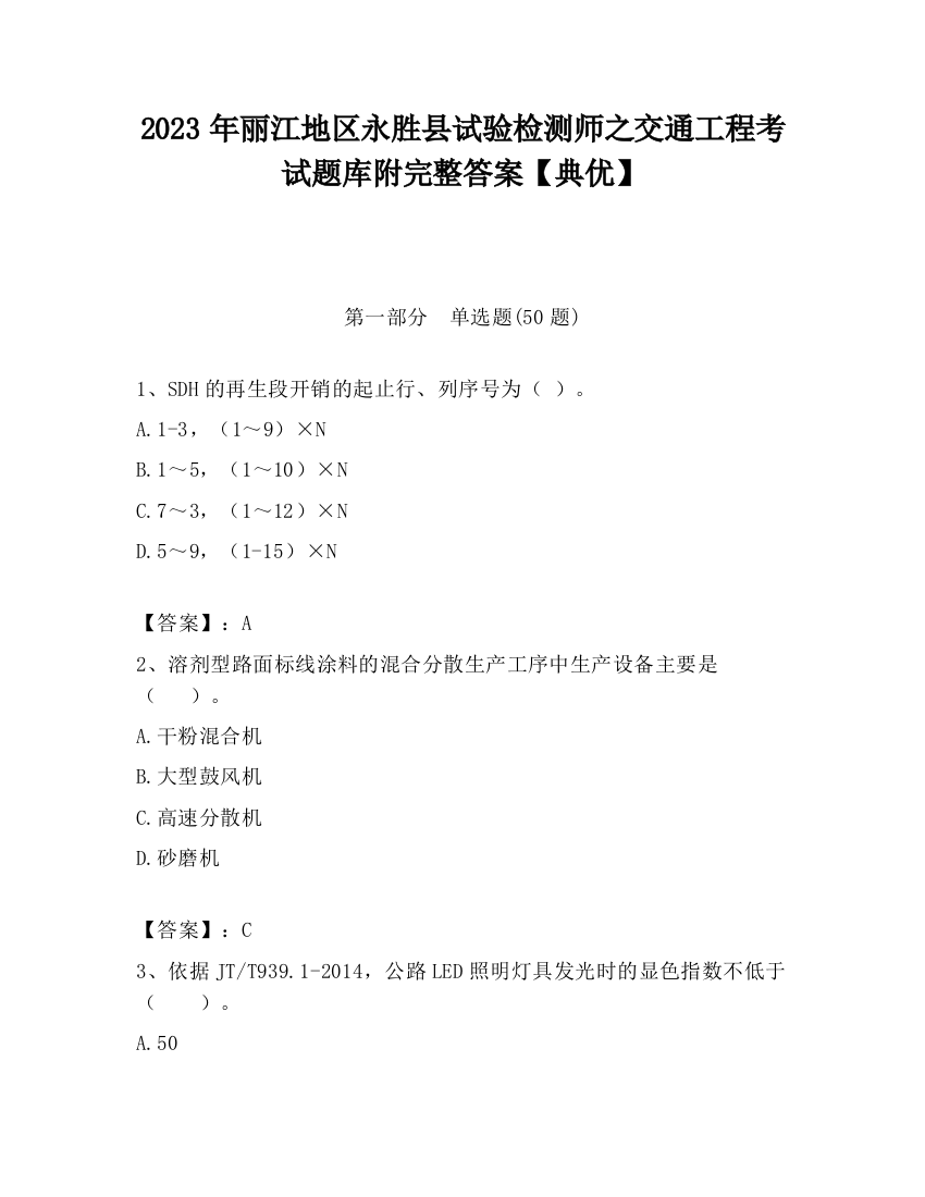 2023年丽江地区永胜县试验检测师之交通工程考试题库附完整答案【典优】