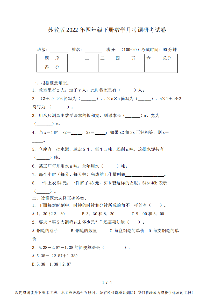 苏教版2022年四年级下册数学月考调研考试卷