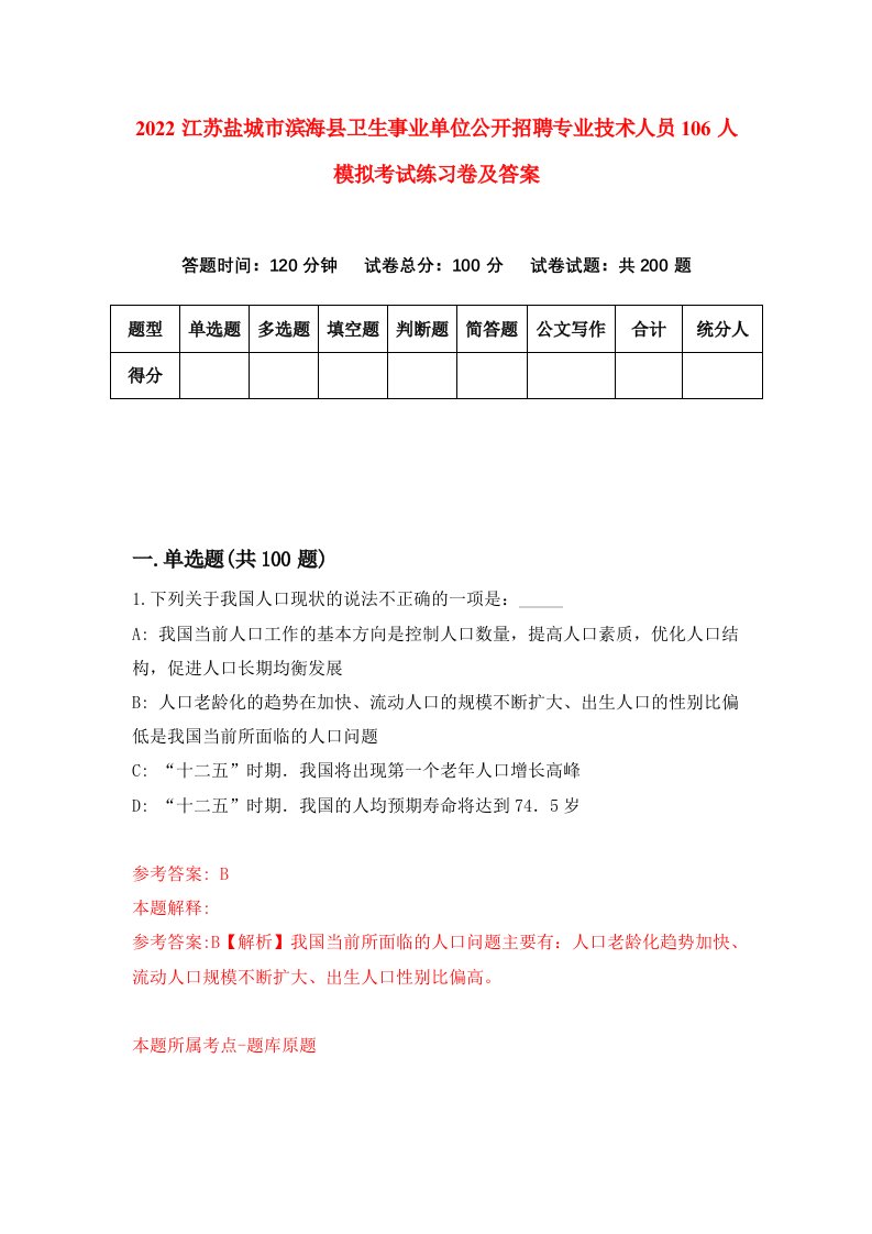 2022江苏盐城市滨海县卫生事业单位公开招聘专业技术人员106人模拟考试练习卷及答案第6次