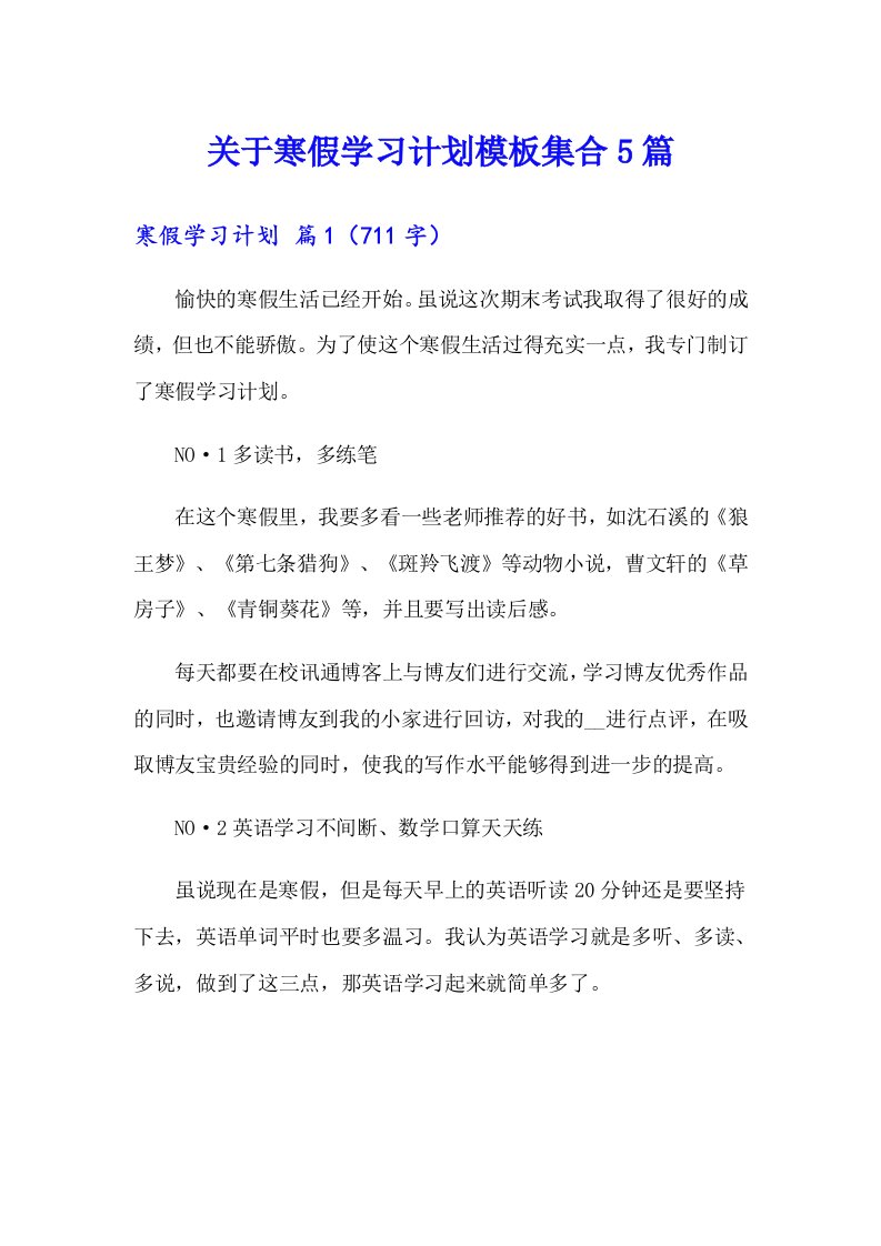 关于寒假学习计划模板集合5篇