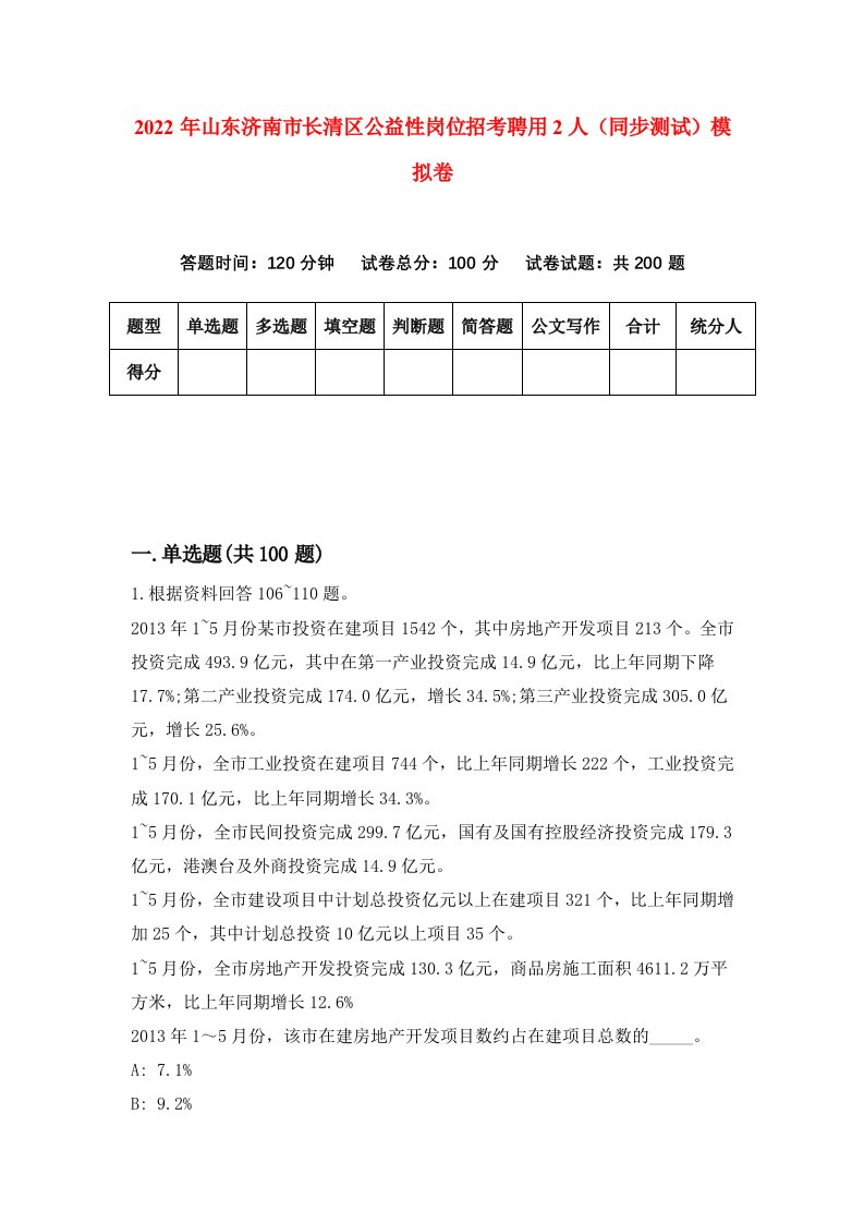 2022年山东济南市长清区公益性岗位招考聘用2人同步测试模拟卷第70卷