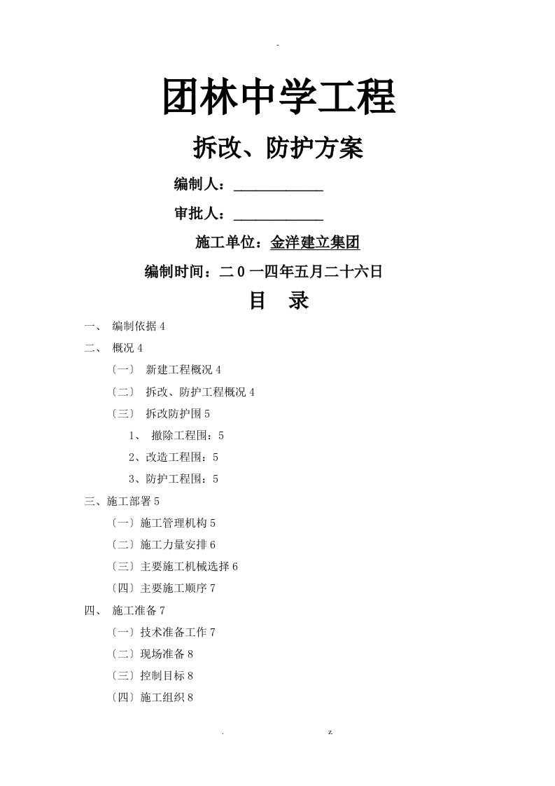 学校拆除方案