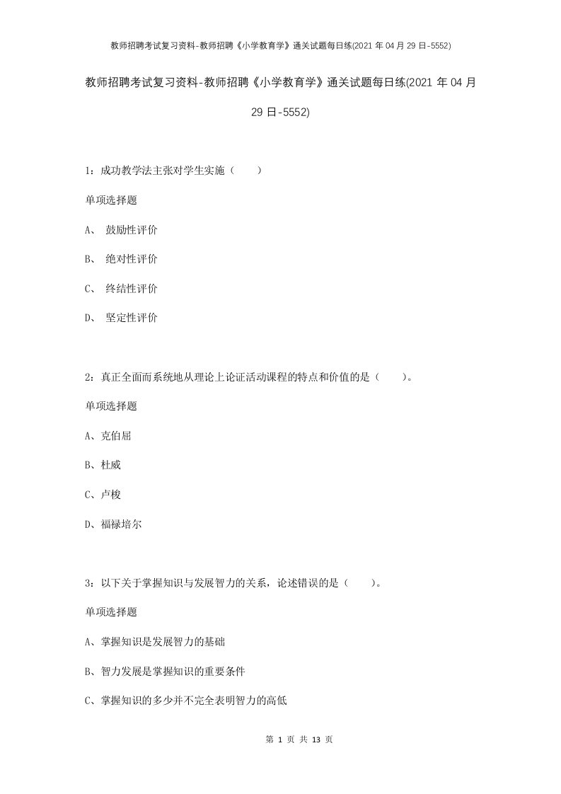 教师招聘考试复习资料-教师招聘小学教育学通关试题每日练2021年04月29日-5552