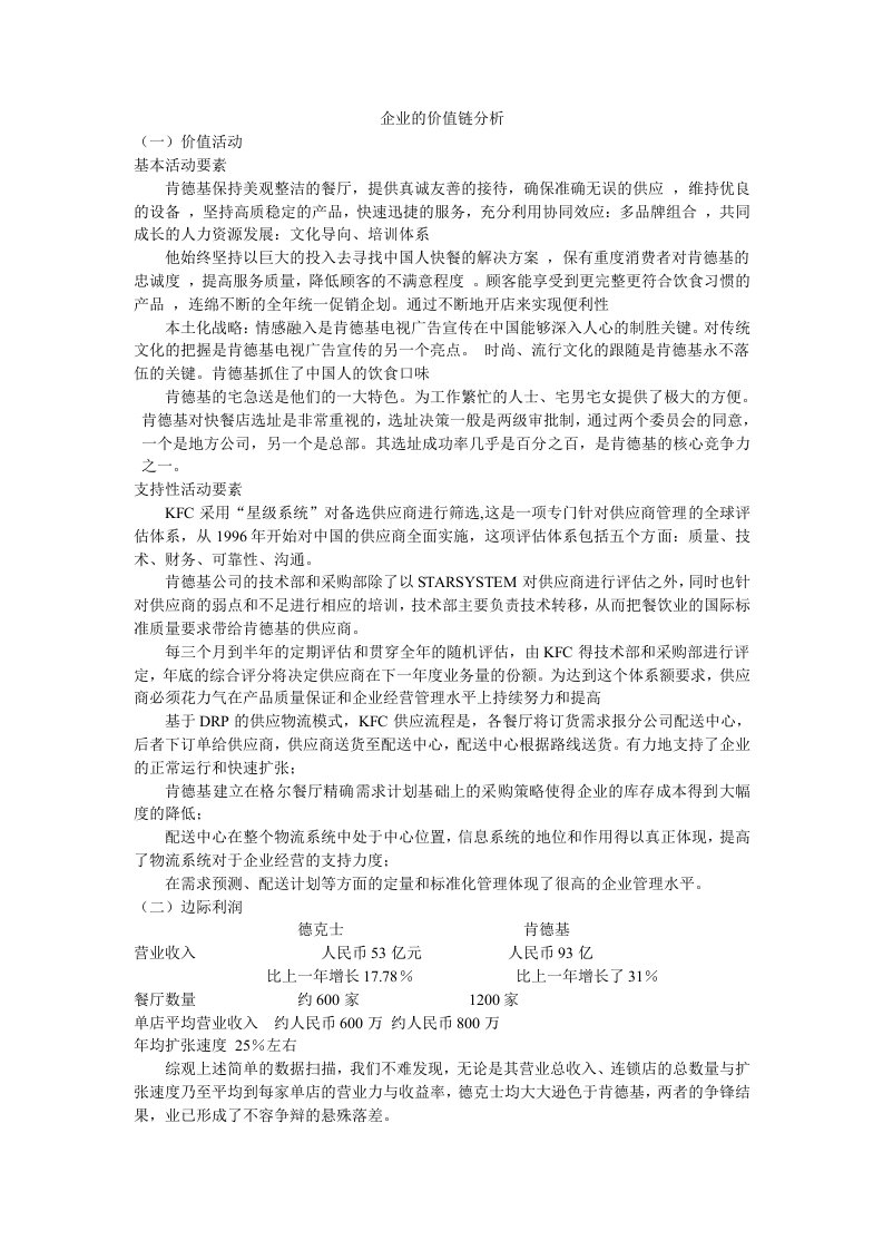 肯德基企业价值链分析