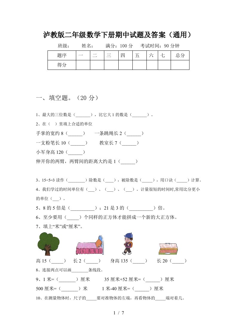 泸教版二年级数学下册期中试题及答案通用