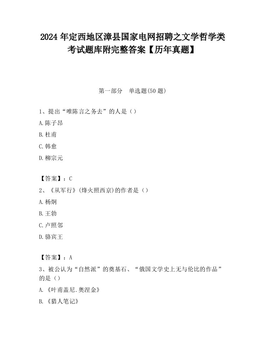 2024年定西地区漳县国家电网招聘之文学哲学类考试题库附完整答案【历年真题】