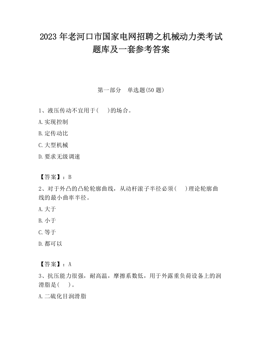 2023年老河口市国家电网招聘之机械动力类考试题库及一套参考答案