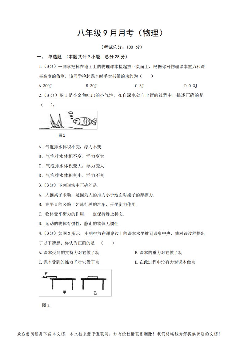 八年级9月月考(物理)试题含答案