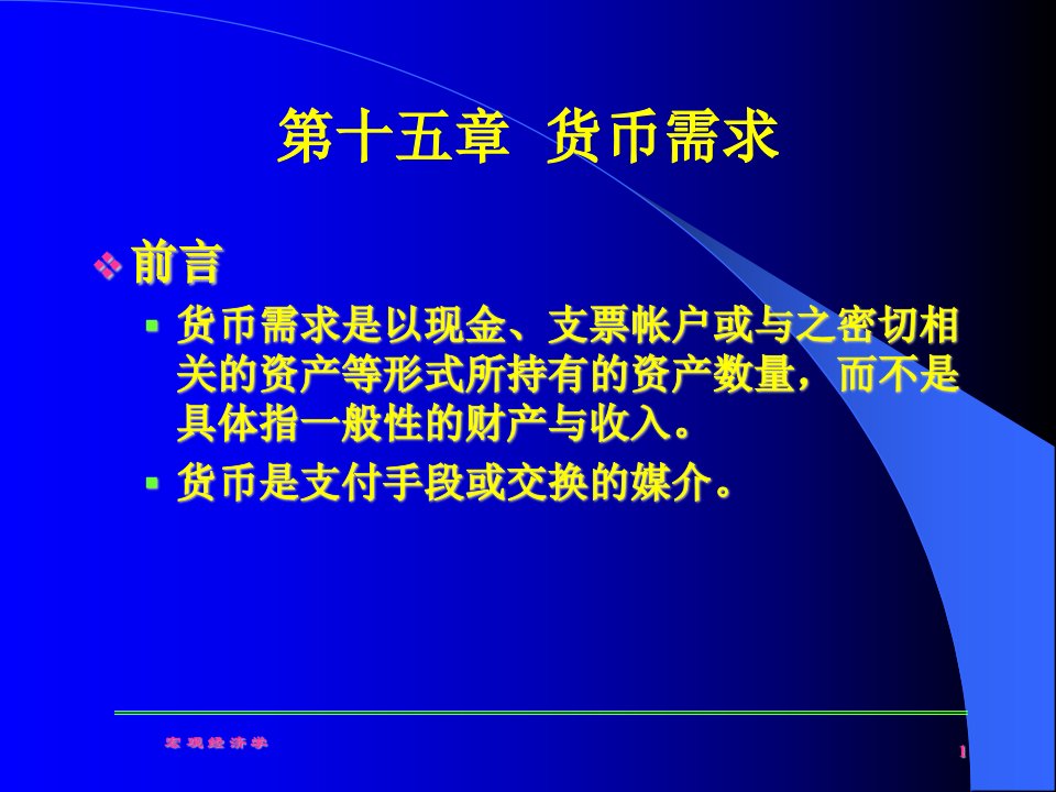 多恩布什宏观经济学最全课件中文第十五章、货币需求