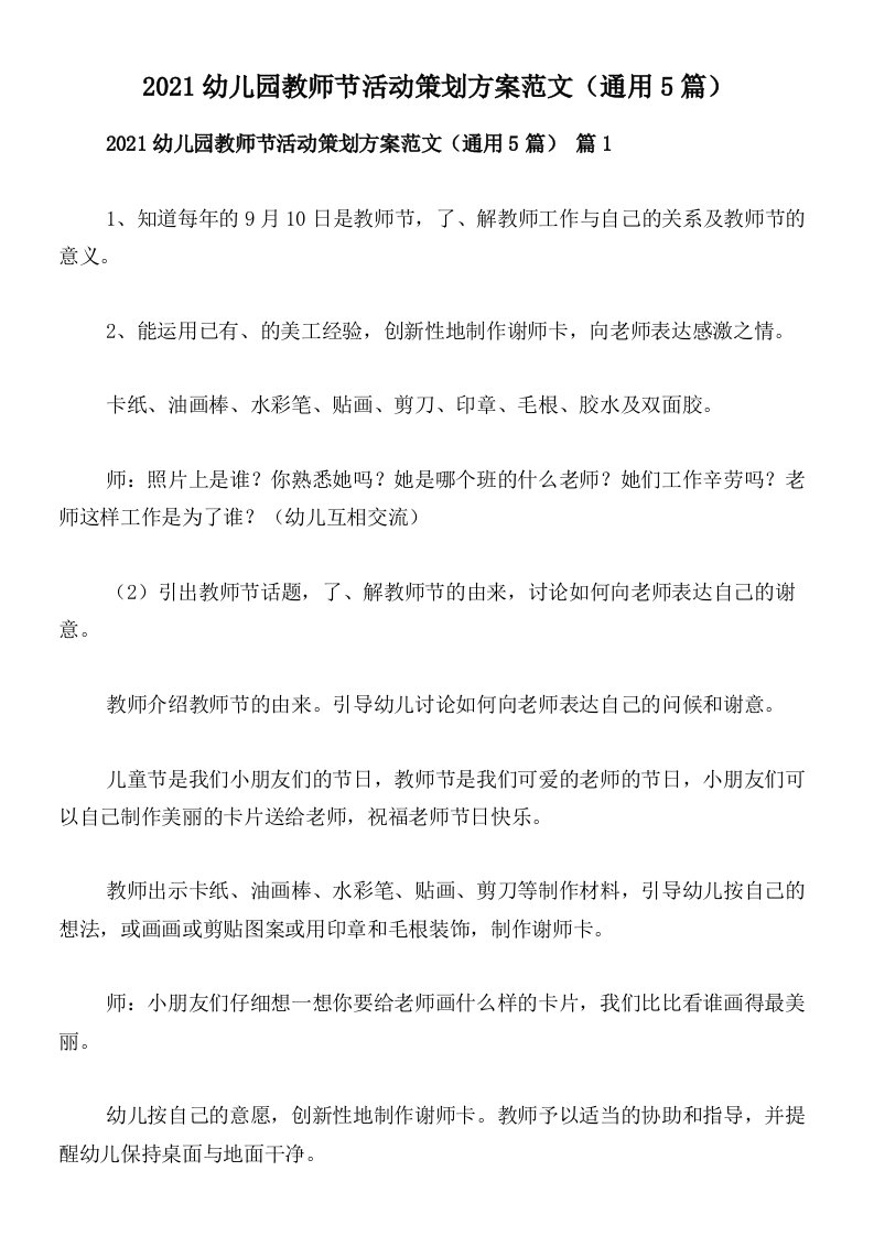 2021幼儿园教师节活动策划方案范文（通用5篇）