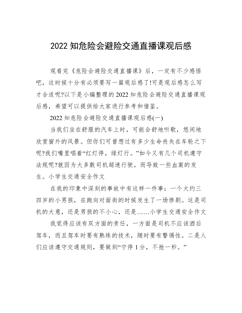 2022知危险会避险交通直播课观后感