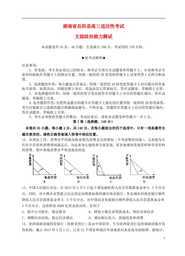 湖南省岳阳县高三文综（政治部分）考前适应性试题