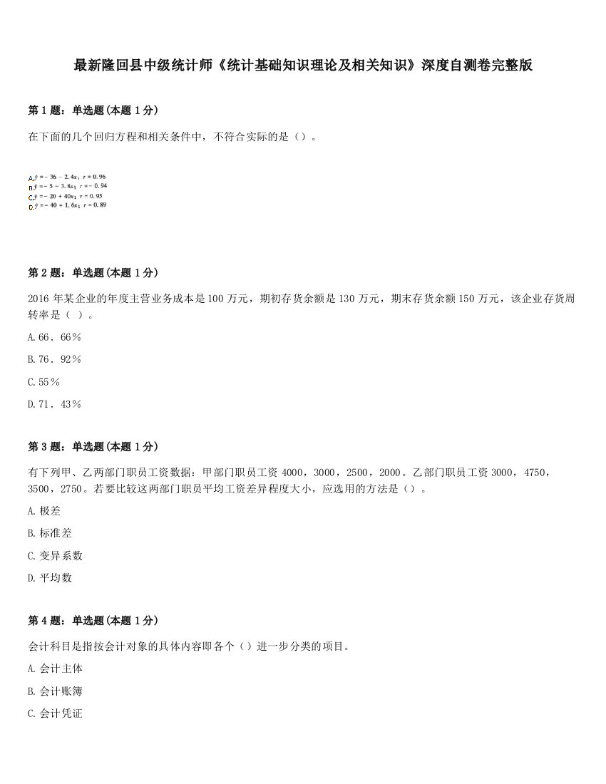 最新隆回县中级统计师《统计基础知识理论及相关知识》深度自测卷完整版