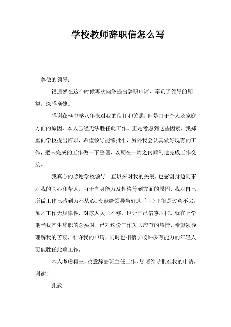 学校教师辞职信怎么写