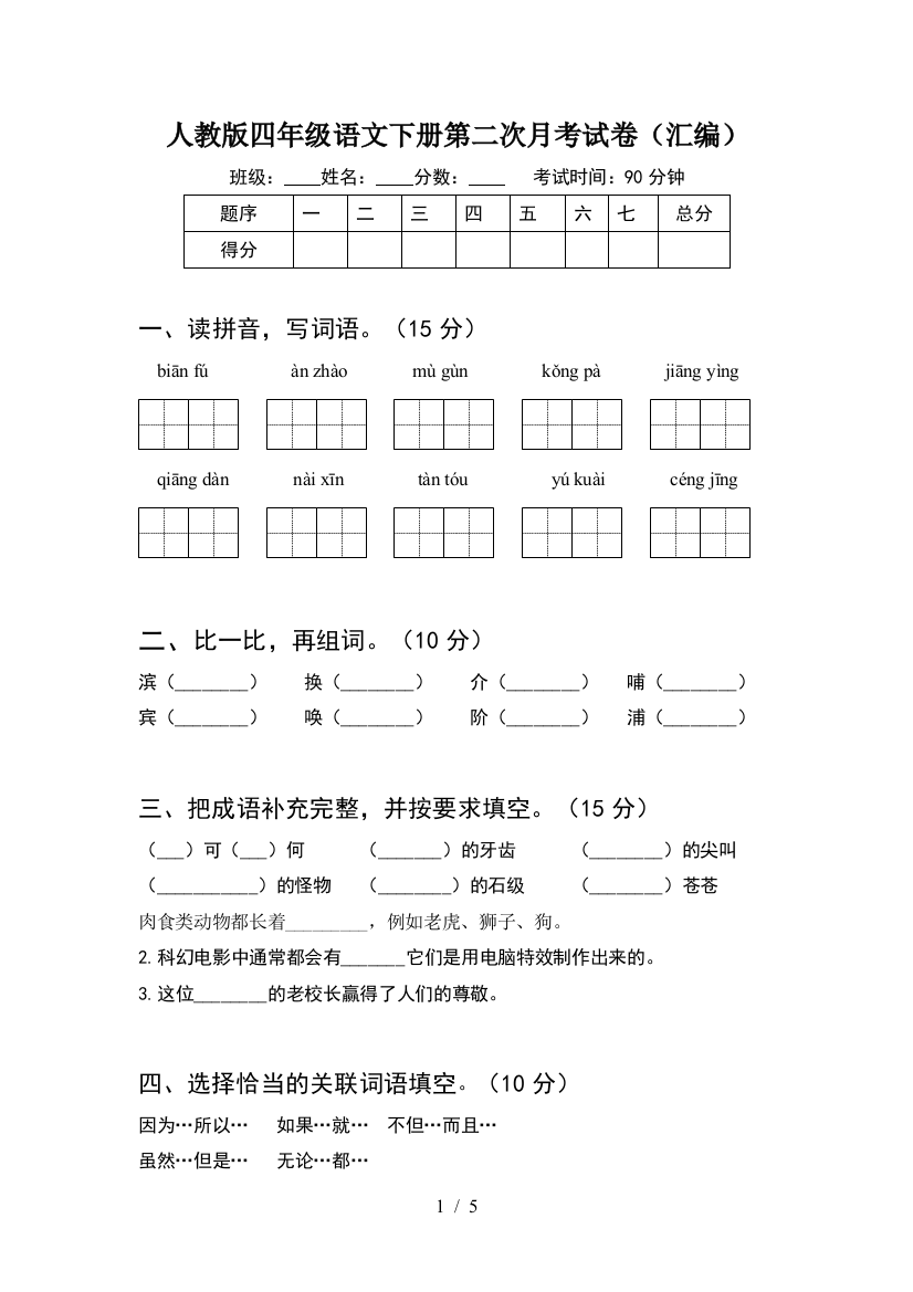 人教版四年级语文下册第二次月考试卷(汇编)