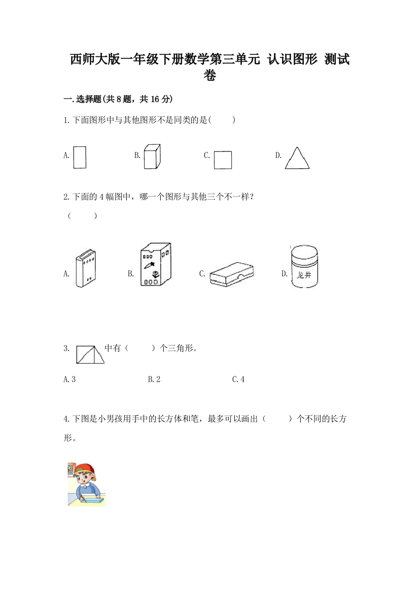 西师大版一年级下册数学第三单元