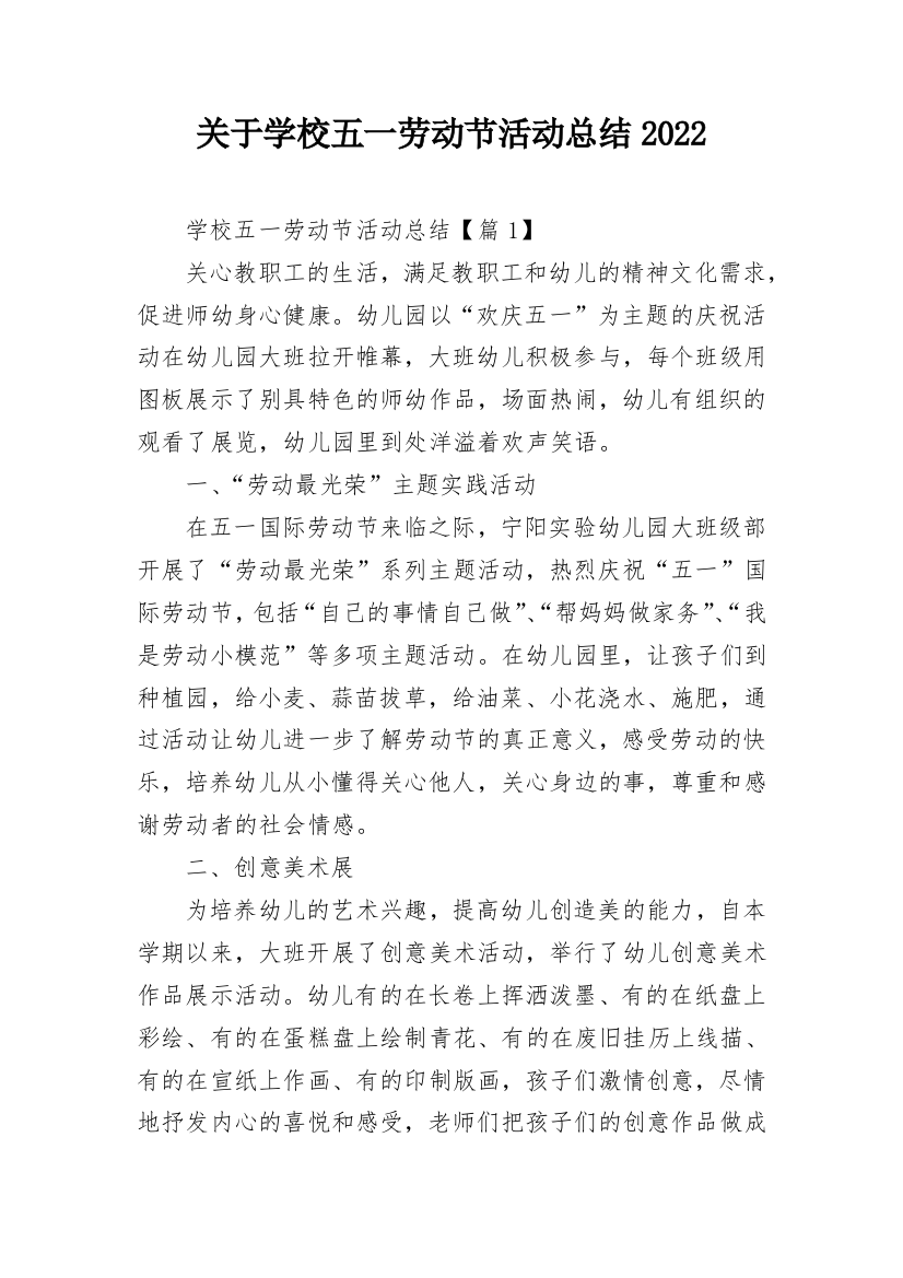 关于学校五一劳动节活动总结2022