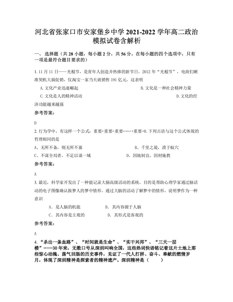 河北省张家口市安家堡乡中学2021-2022学年高二政治模拟试卷含解析