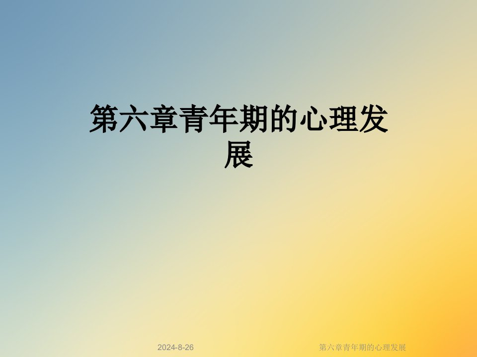 六章青年期的心理发展课件