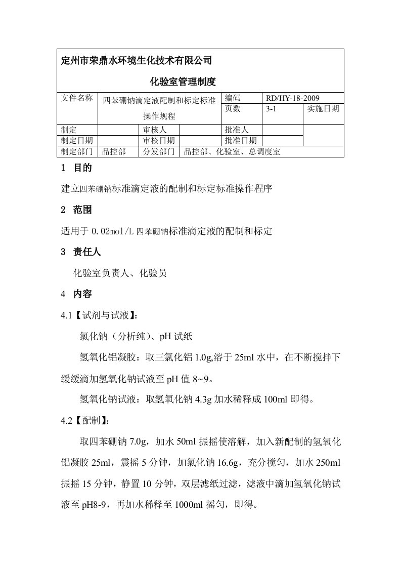 四苯硼钠滴定液配置和标定标准操作规程